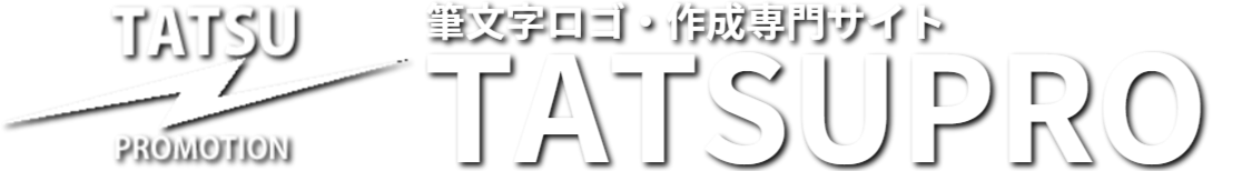 筆文字ロゴの専門サイト タツプロ 筆文字ロゴの専門サイト タツプロ