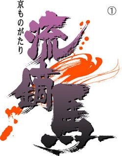 筆文字ロゴ