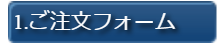 ご注文フォーム