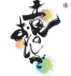 筆文字ロゴ_4