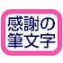 感謝の筆文字