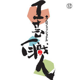 筆文字ロゴ no.12