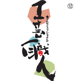 筆文字ロゴ no.12