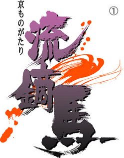 筆文字ロゴ no.1