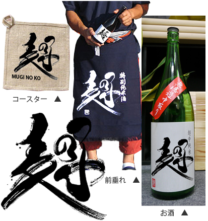 筆文字 日本酒ラベル