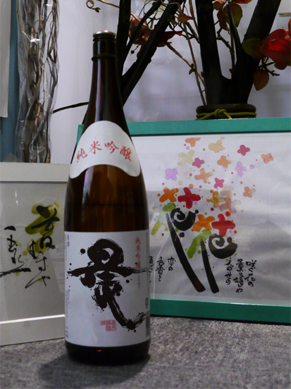 筆文字 酒