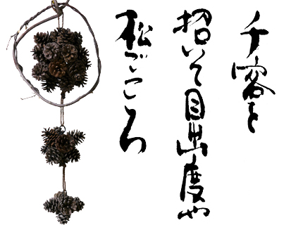 筆文字 松ぼっくり